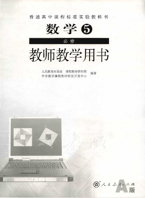 人教版数学5 必修（A版） 教师用书电子版（全册pdf电子书）_免费下载.pdf