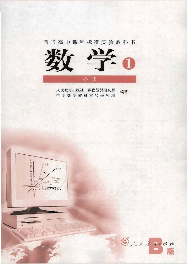 人教版数学1 必修（B版）电子课本教材（全册pdf电子书）_免费下载.pdf