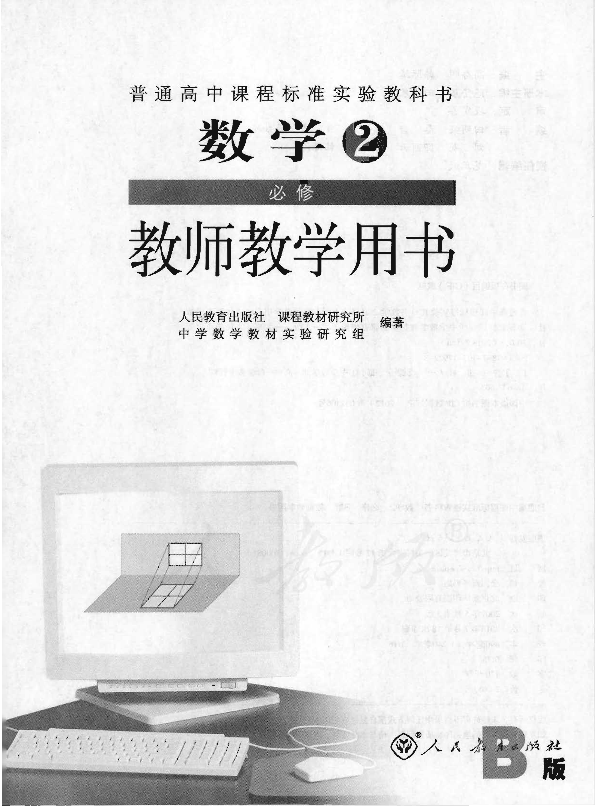 人教版数学2 必修（B版） 教师用书电子版（全册pdf电子书）_免费下载.pdf