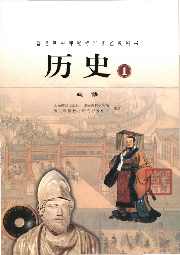 人教版历史1 必修电子课本教材（全册pdf电子书）_免费下载.pdf