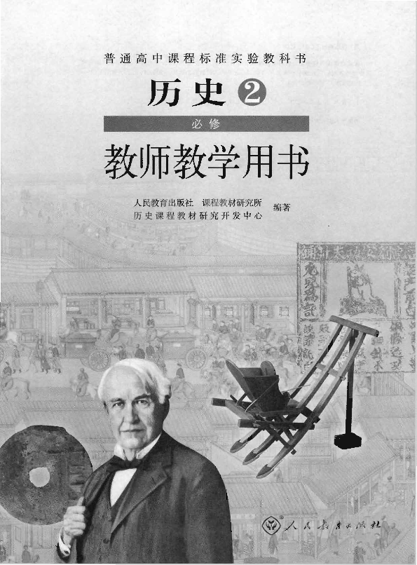 人教版历史2 必修 教师用书电子版（全册pdf电子书）_免费下载.pdf