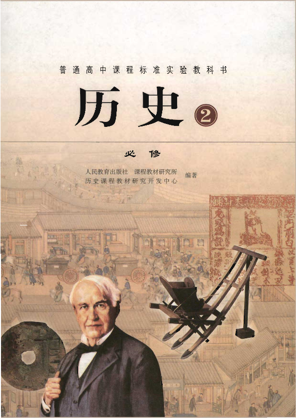 人教版历史2 必修电子课本教材（全册pdf电子书）_免费下载.pdf