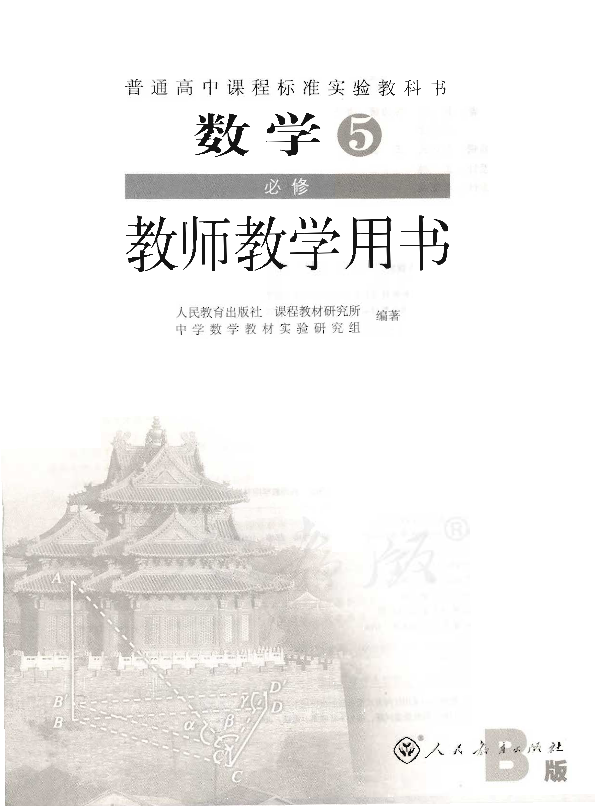 人教版数学5 必修（B版） 教师用书电子版（全册pdf电子书）_免费下载.pdf