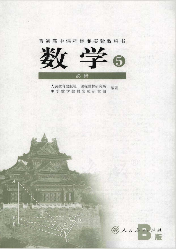 人教版数学5 必修（B版）电子课本教材（全册pdf电子书）_免费下载.pdf