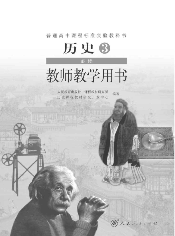 人教版历史3 必修 教师用书电子版（全册pdf电子书）_免费下载.pdf