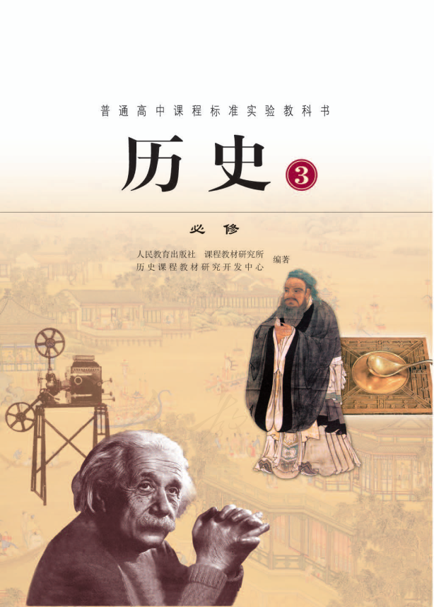 人教版历史3 必修电子课本教材（全册pdf电子书）_免费下载.pdf