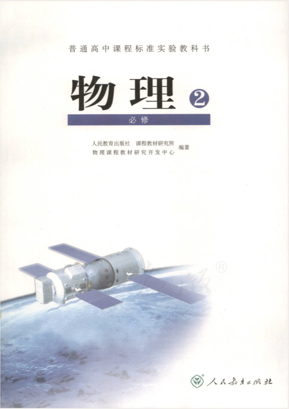 人教版物理 必修2电子课本教材（全册pdf电子书）_免费下载.pdf