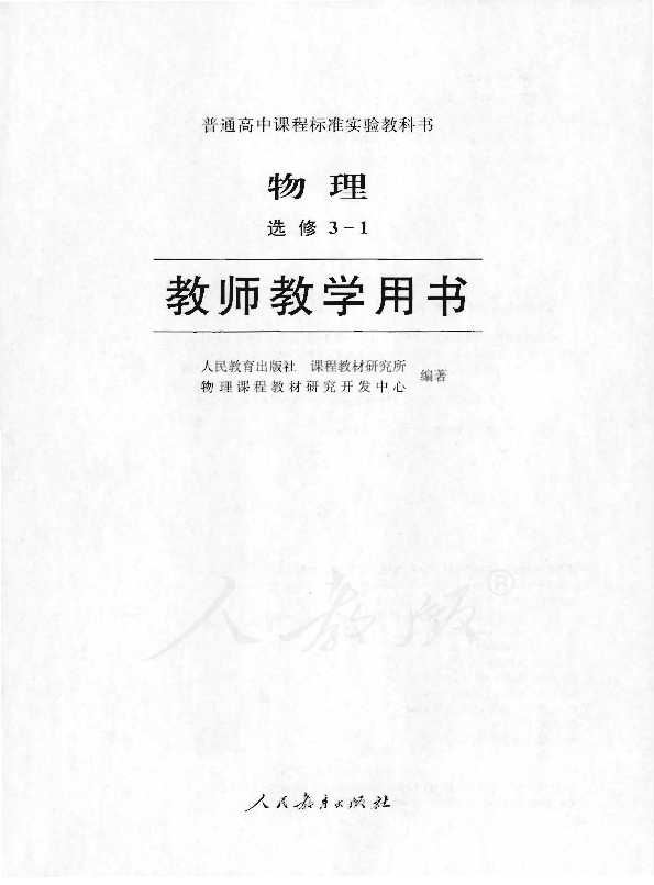 人教版物理 选修3-1 教师用书电子版（全册pdf电子书）_免费下载.pdf