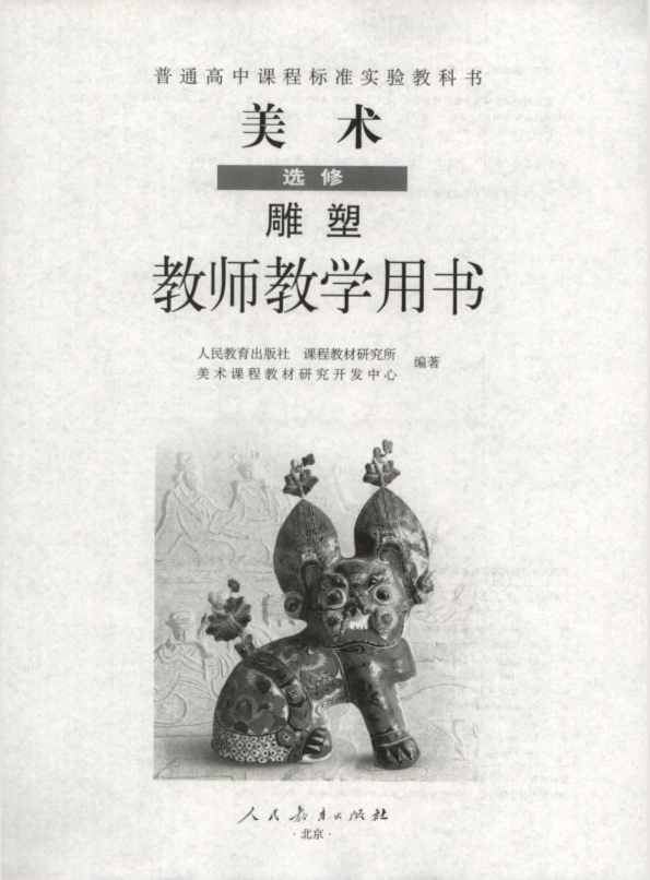 人教版美术 选修 雕塑 教师用书电子版（全册pdf电子书）_免费下载.pdf