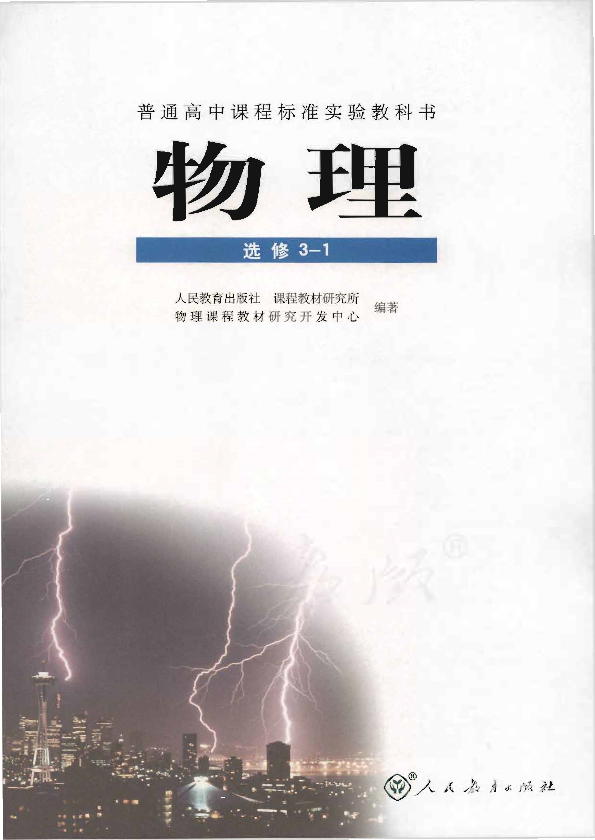 人教版物理 选修3-1电子课本教材（全册pdf电子书）_免费下载.pdf