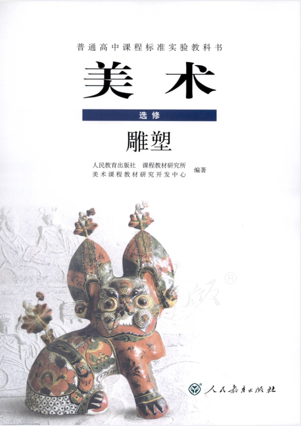 人教版美术 选修 雕塑电子课本教材（全册pdf电子书）_免费下载.pdf