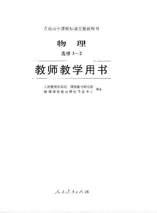 人教版物理 选修3-2 教师用书电子版（全册pdf电子书）_免费下载.pdf