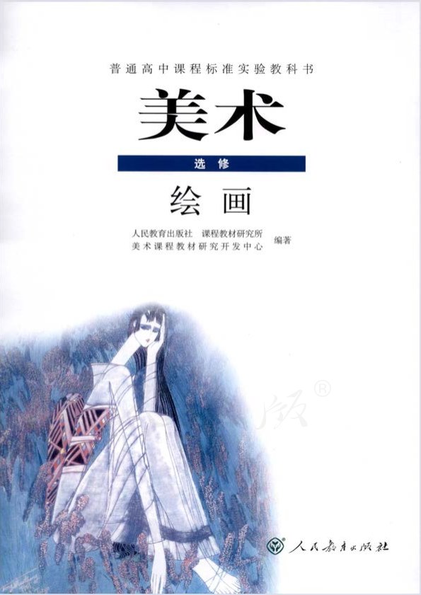 人教版美术 选修 绘画电子课本教材（全册pdf电子书）_免费下载.pdf