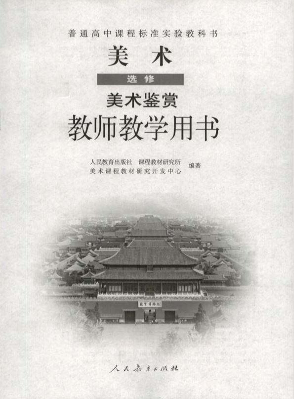 人教版美术 选修 美术鉴赏 教师用书电子版（全册pdf电子书）_免费下载.pdf