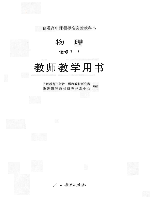 人教版物理 选修3-3 教师用书电子版（全册pdf电子书）_免费下载.pdf