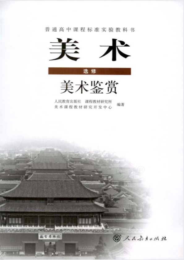 人教版美术 选修 美术鉴赏电子课本教材（全册pdf电子书）_免费下载.pdf