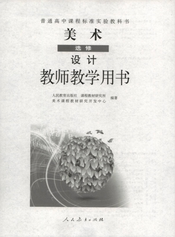 人教版美术 选修 设计 教师用书电子版（全册pdf电子书）_免费下载.pdf