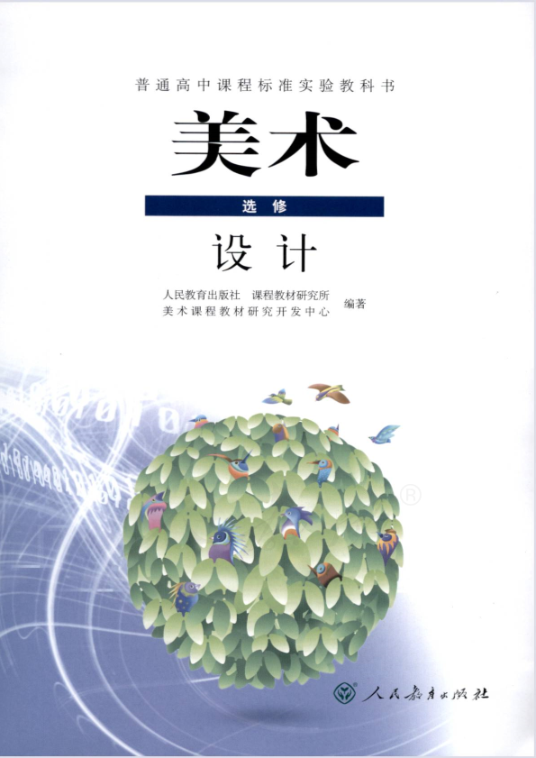 人教版美术 选修 设计电子课本教材（全册pdf电子书）_免费下载.pdf