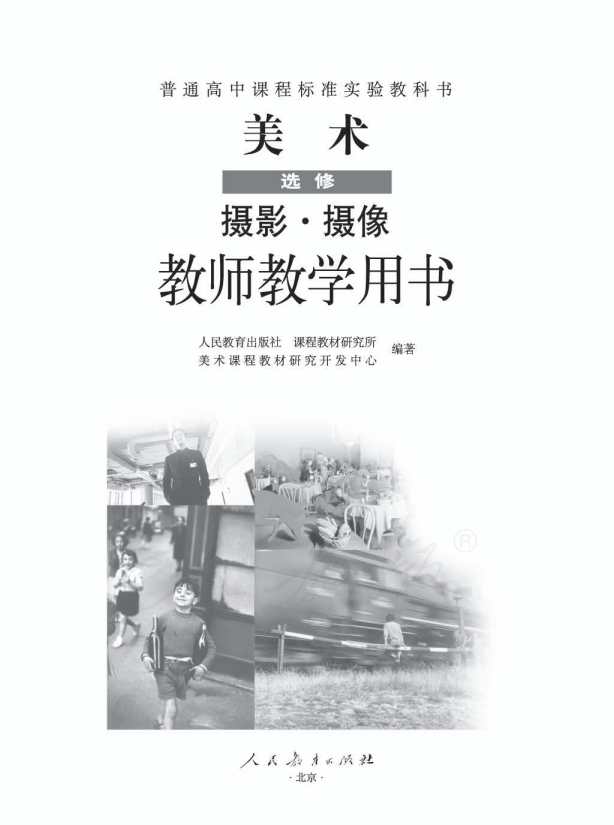 人教版美术 选修 摄影摄像 教师用书电子版（全册pdf电子书）_免费下载.pdf