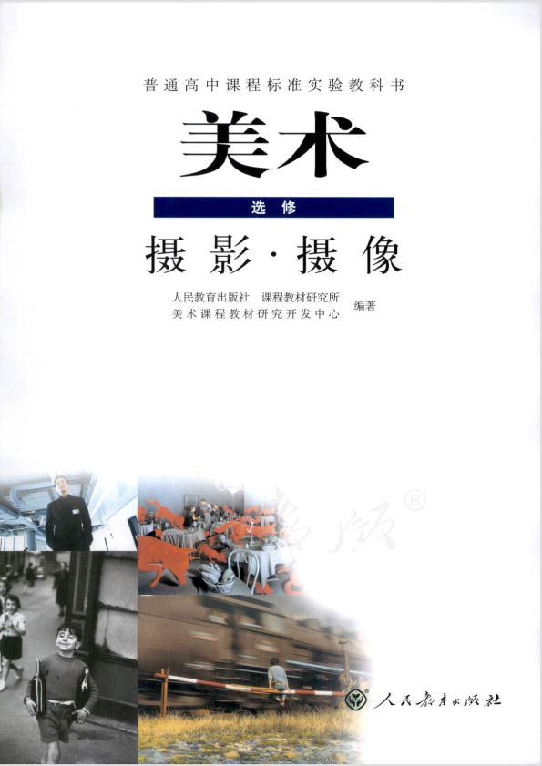 人教版美术 选修 摄影摄像电子课本教材（全册pdf电子书）_免费下载.pdf