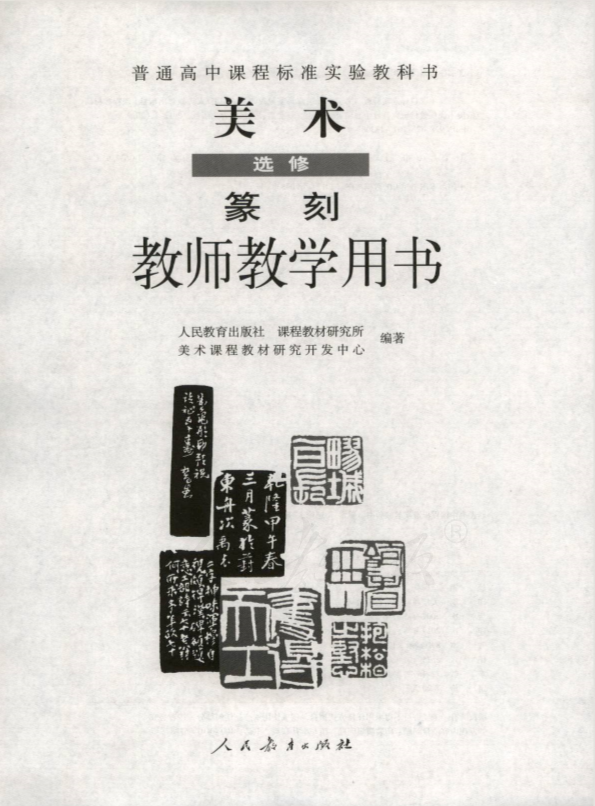 人教版美术 选修 篆刻 教师用书电子版（全册pdf电子书）_免费下载.pdf