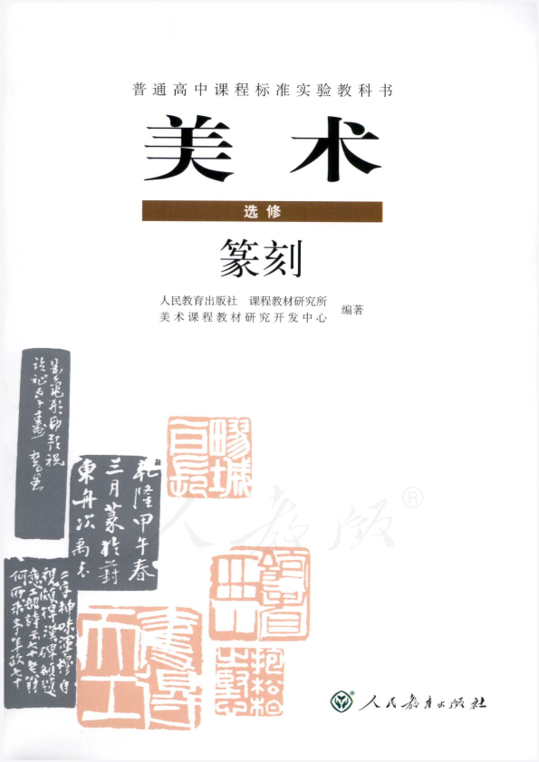 人教版美术 选修 篆刻电子课本教材（全册pdf电子书）_免费下载.pdf