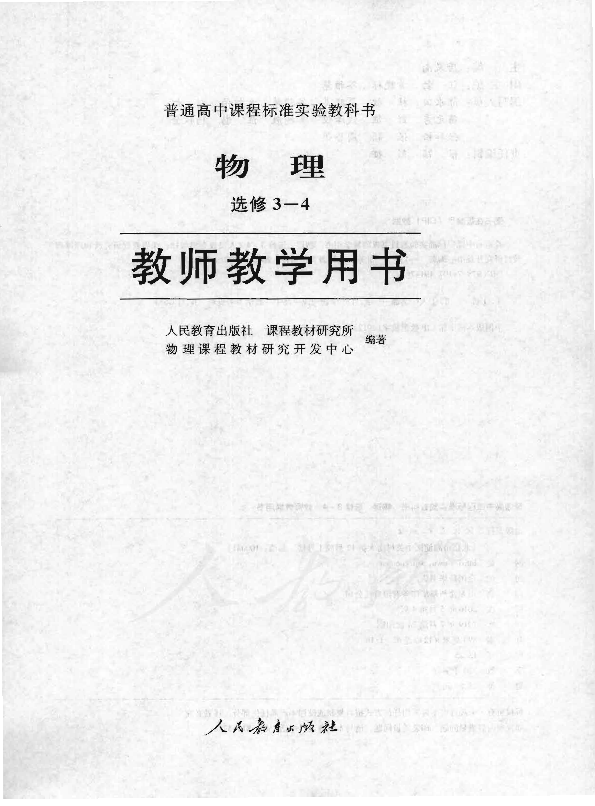 人教版物理 选修3-4 教师用书电子版（全册pdf电子书）_免费下载.pdf