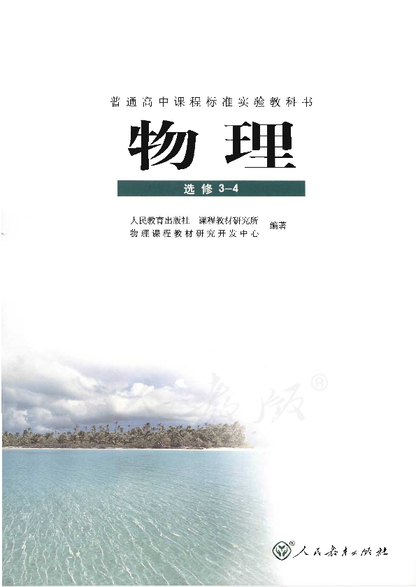 人教版物理 选修3-4电子课本教材（全册pdf电子书）_免费下载.pdf