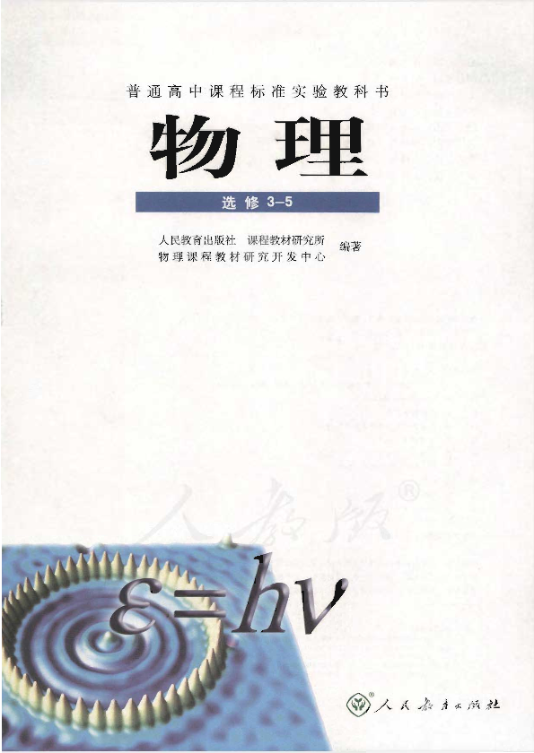 人教版物理 选修3-5电子课本教材（全册pdf电子书）_免费下载.pdf