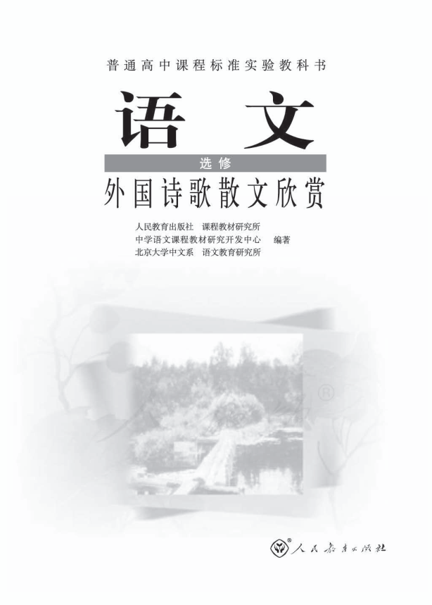 人教版语文 选修 外国诗歌散文欣赏电子课本教材（全册pdf电子书）_免费下载.pdf