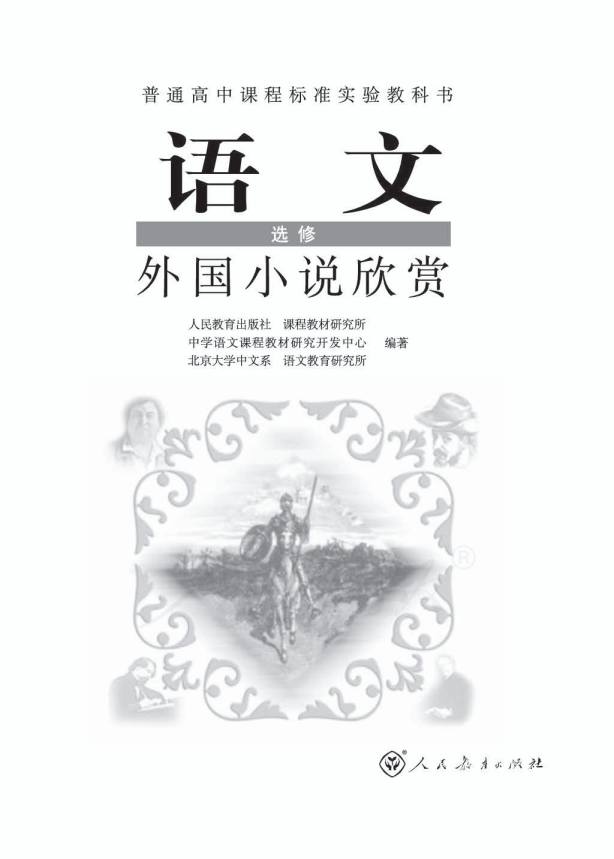 人教版语文 选修 外国小说欣赏电子课本教材（全册pdf电子书）_免费下载.pdf