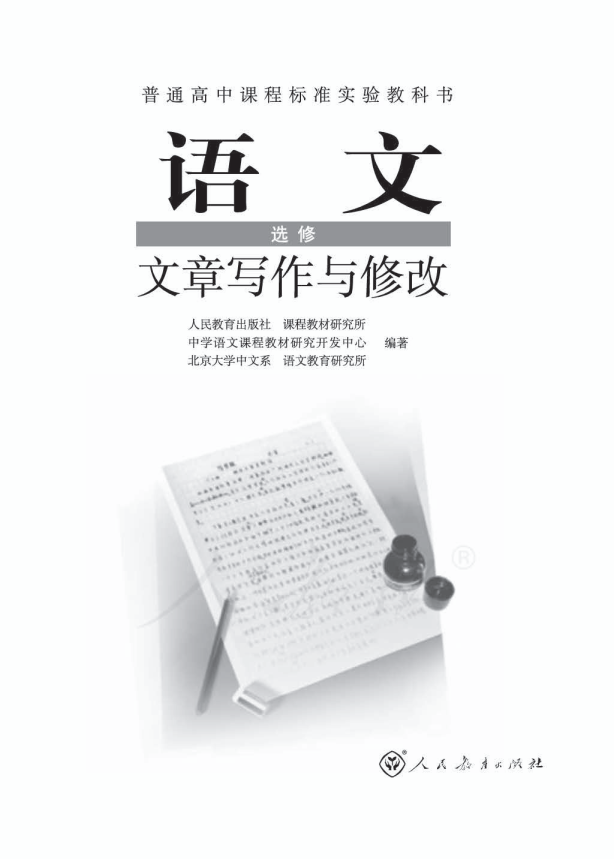 人教版语文 选修 文章写作与修改电子课本教材（全册pdf电子书）_免费下载.pdf