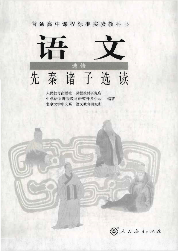 人教版语文 选修 先秦诸子选读电子课本教材（全册pdf电子书）_免费下载.pdf