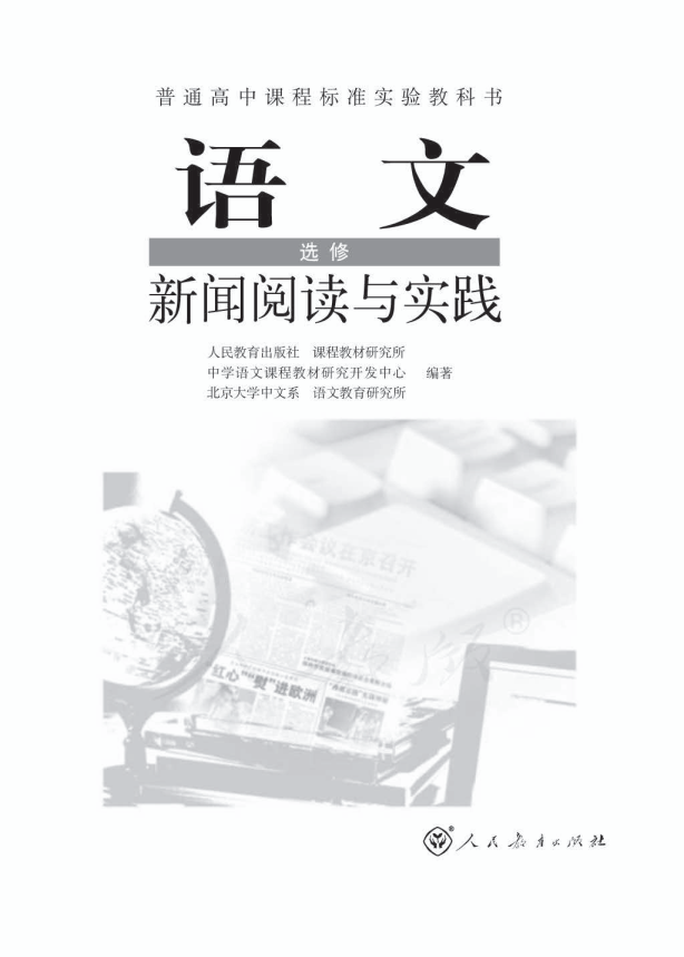 人教版语文 选修 新闻阅读与实践电子课本教材（全册pdf电子书）_免费下载.pdf