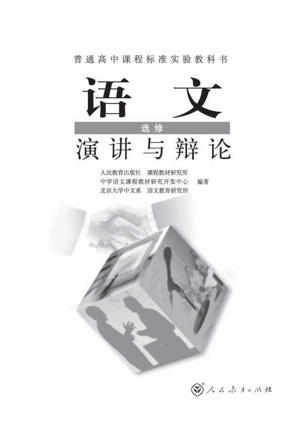 人教版语文 选修 演讲与辩论电子课本教材（全册pdf电子书）_免费下载.pdf