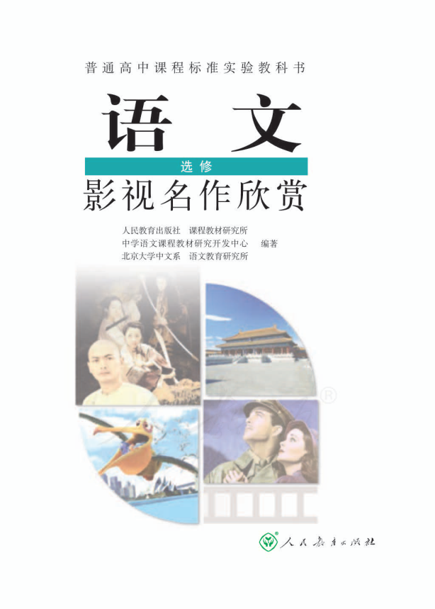 人教版语文 选修 影视名作欣赏电子课本教材（全册pdf电子书）_免费下载.pdf