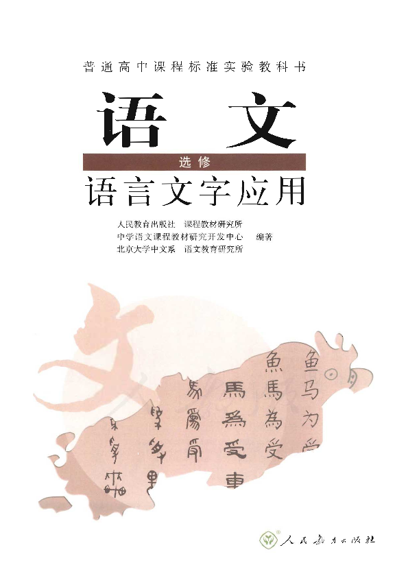 人教版语文 选修 语言文字应用电子课本教材（全册pdf电子书）_免费下载.pdf