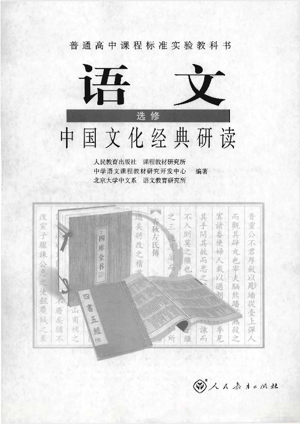 人教版语文 选修 中国文化经典研读电子课本教材（全册pdf电子书）_免费下载.pdf