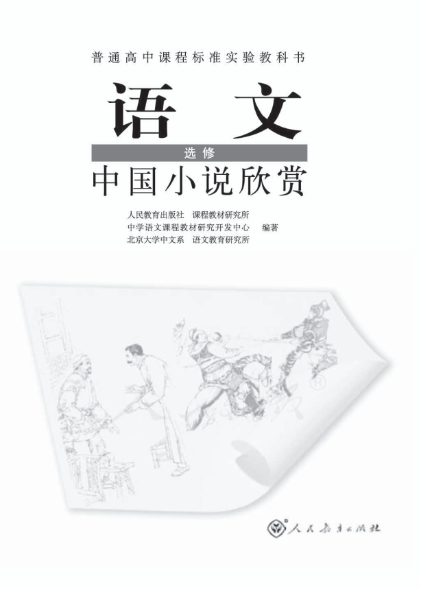 人教版语文 选修 中国小说欣赏电子课本教材（全册pdf电子书）_免费下载.pdf