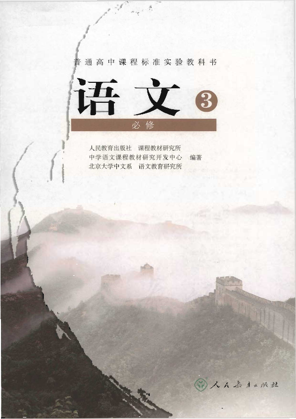 人教版语文3 必修电子课本教材（全册pdf电子书）_免费下载.pdf