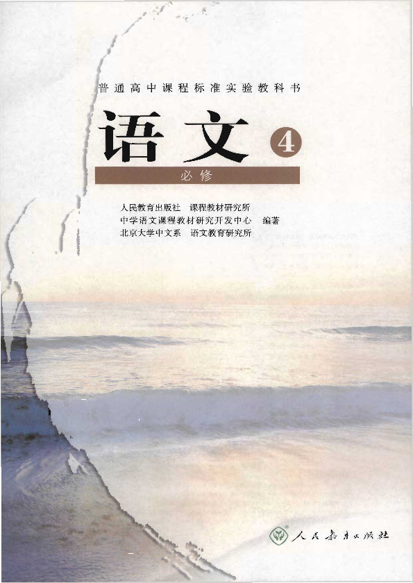 人教版语文4 必修电子课本教材（全册pdf电子书）_免费下载.pdf