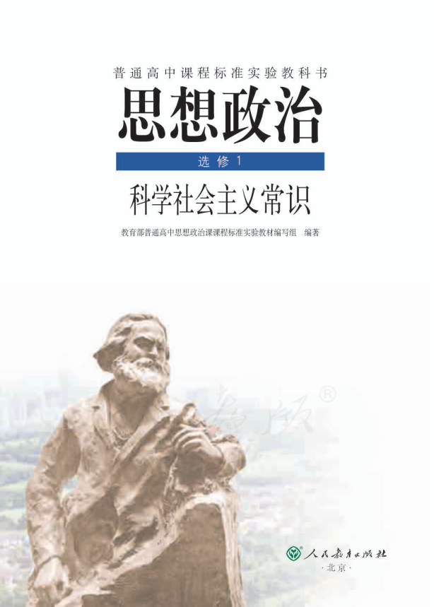 人教版思想政治 选修1 科学社会主义常识电子课本教材（全册pdf电子书）_免费下载.pdf