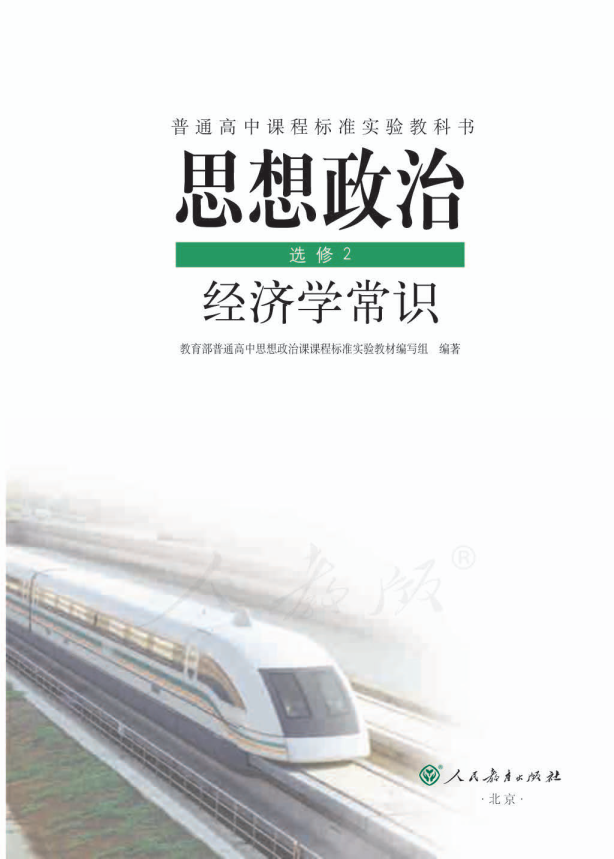 人教版思想政治 选修2 经济学常识电子课本教材（全册pdf电子书）_免费下载.pdf