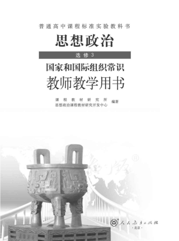 人教版思想政治 选修3 国家和国际组织常识 教师用书电子版（全册pdf电子书）_免费下载.pdf