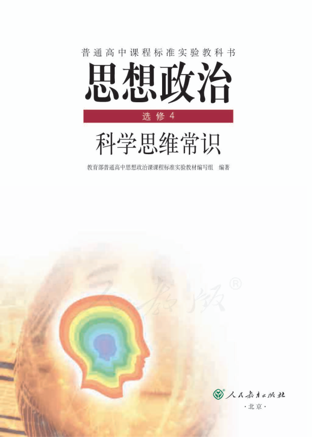 人教版思想政治 选修4 科学思维常识电子课本教材（全册pdf电子书）_免费下载.pdf