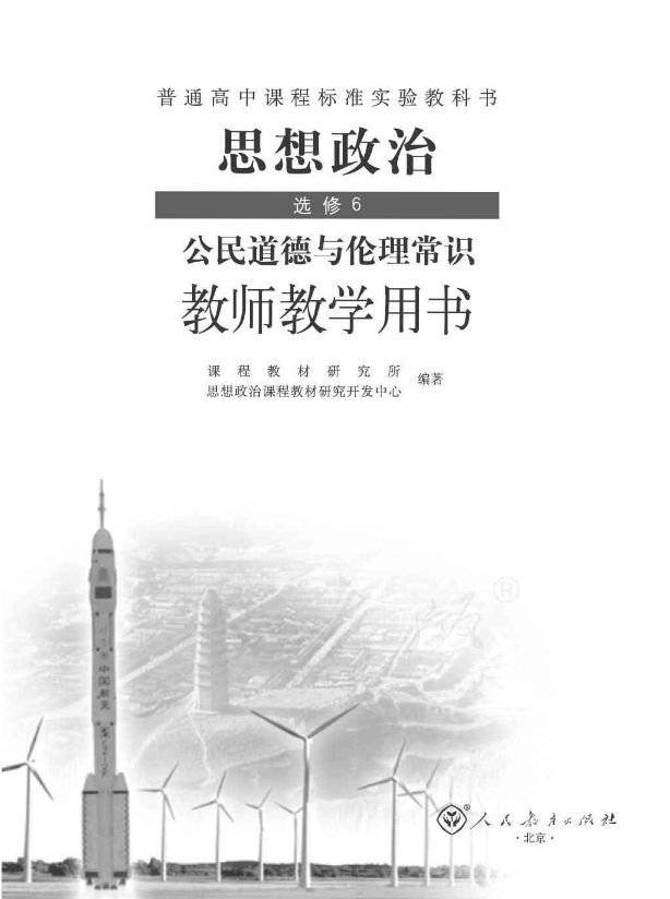 人教版思想政治 选修6 公民道德与伦理常识 教师用书电子版（全册pdf电子书）_免费下载.pdf