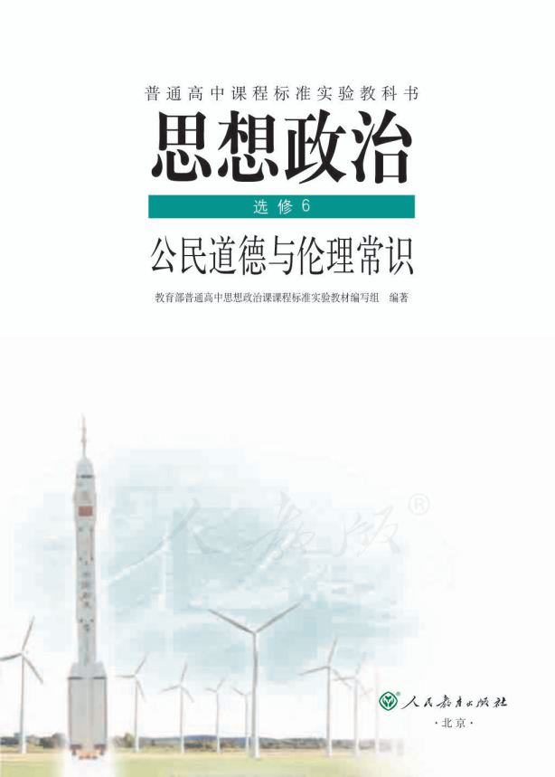 人教版思想政治 选修6 公民道德与伦理常识电子课本教材（全册pdf电子书）_免费下载.pdf