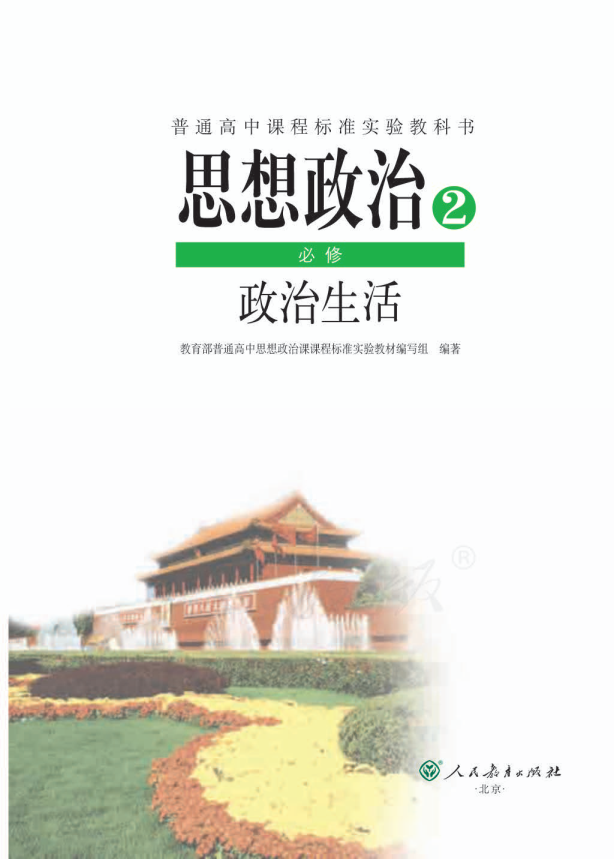 人教版思想政治2 必修 政治生活电子课本教材（全册pdf电子书）_免费下载.pdf