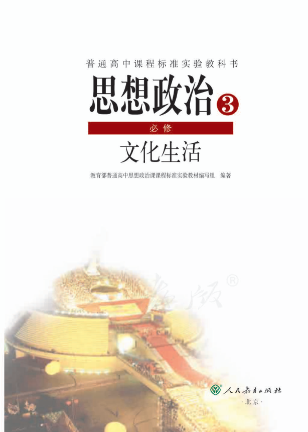 人教版思想政治3 必修 文化生活电子课本教材（全册pdf电子书）_免费下载.pdf