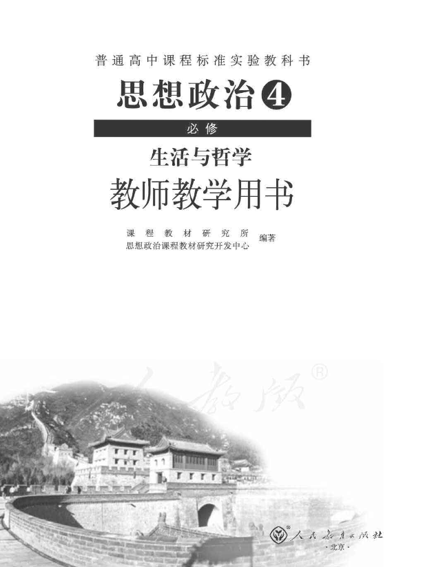 人教版思想政治4 必修 生活与哲学 教师用书电子版（全册pdf电子书）_免费下载.pdf